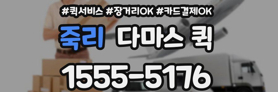 죽리 다마스 퀵