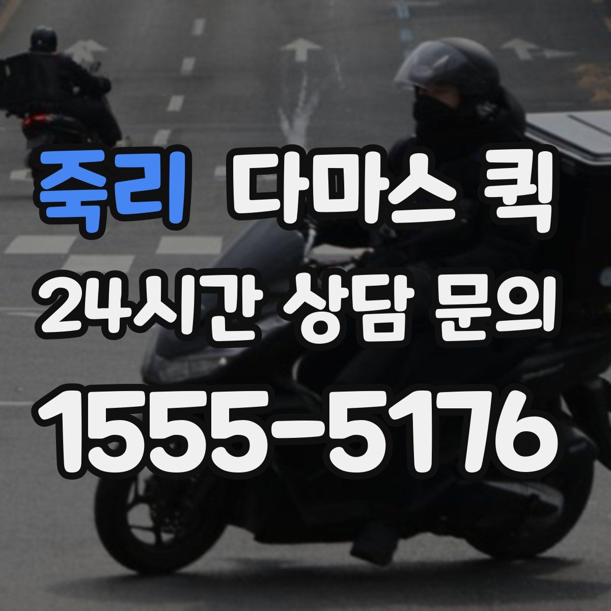 죽리 다마스 퀵