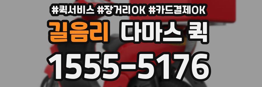 길음리 다마스 퀵