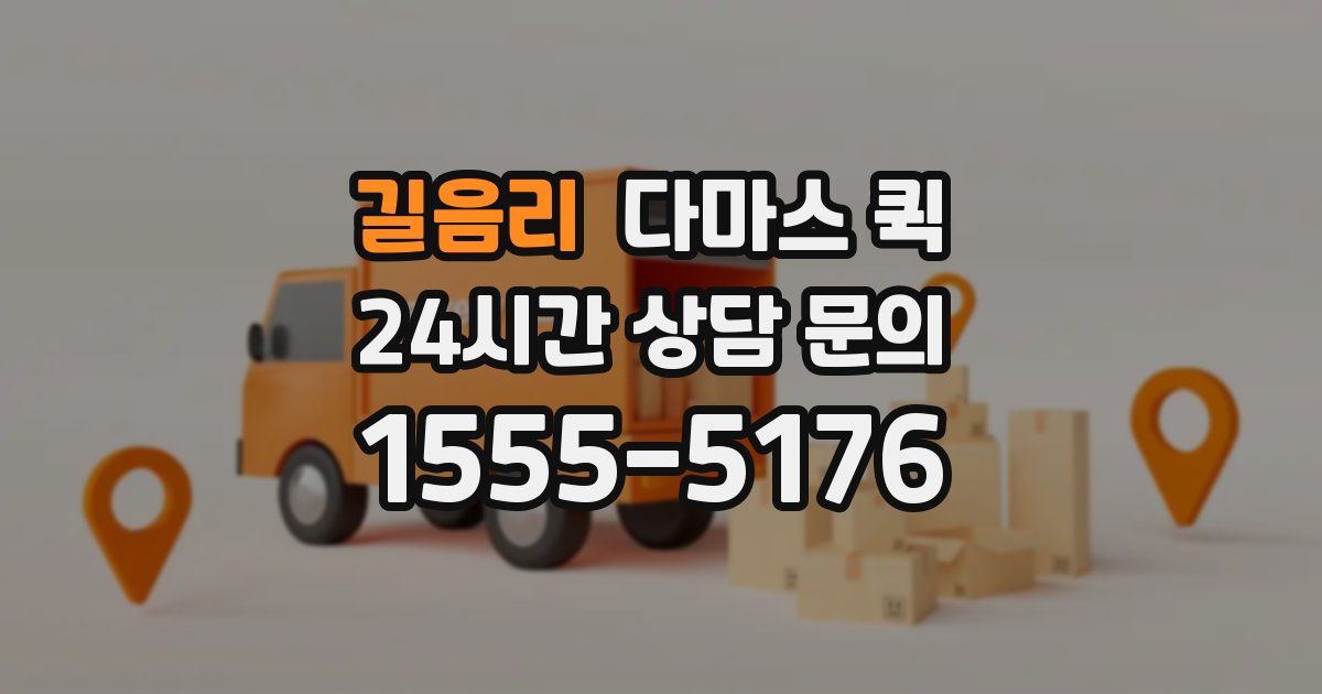 길음리 다마스 퀵