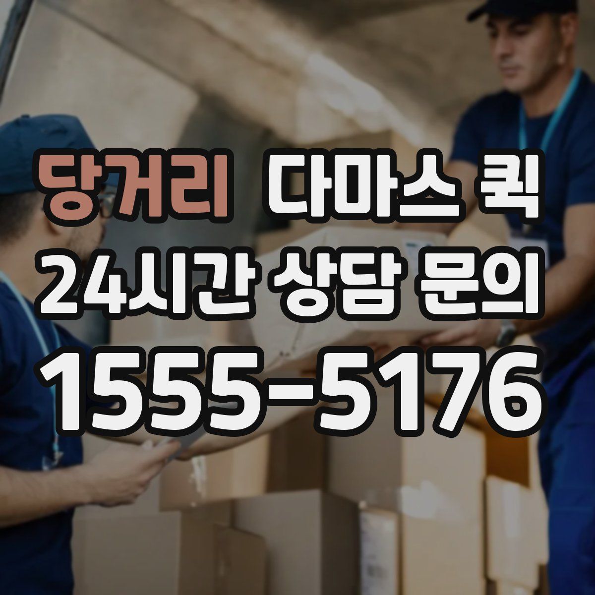 당거리 다마스 퀵