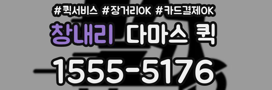 창내리 다마스 퀵