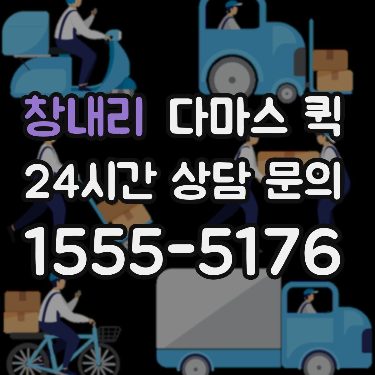 창내리 다마스 퀵