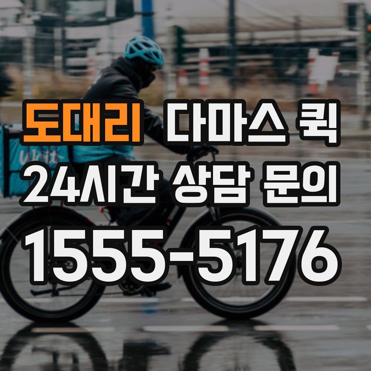 도대리 다마스 퀵