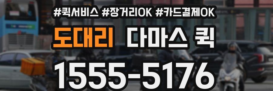 도대리 다마스 퀵