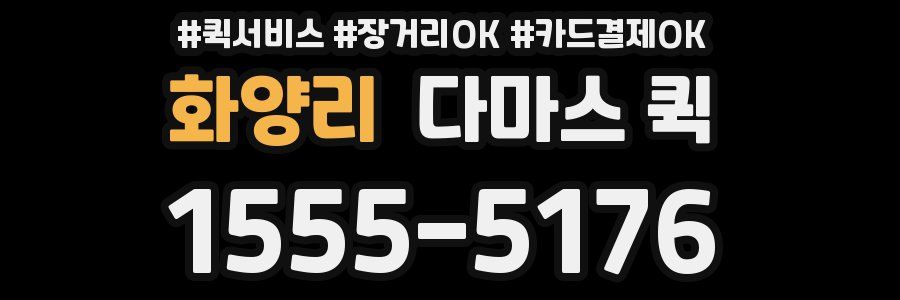 화양리 다마스 퀵