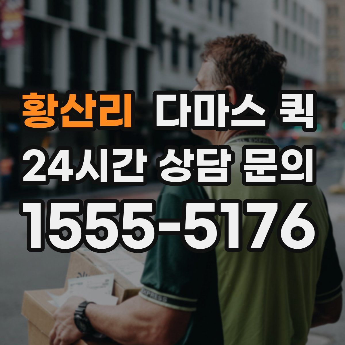 황산리 다마스 퀵