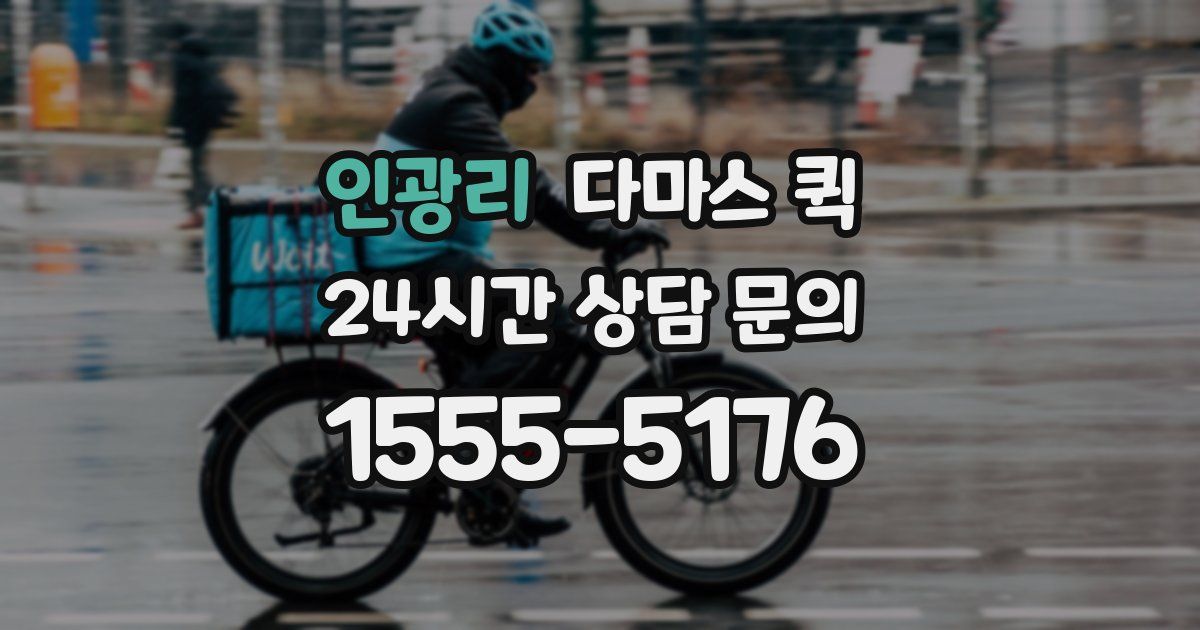 인광리 다마스 퀵