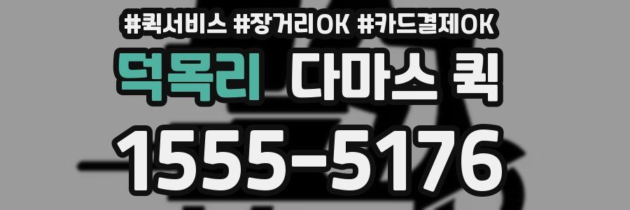 덕목리 다마스 퀵