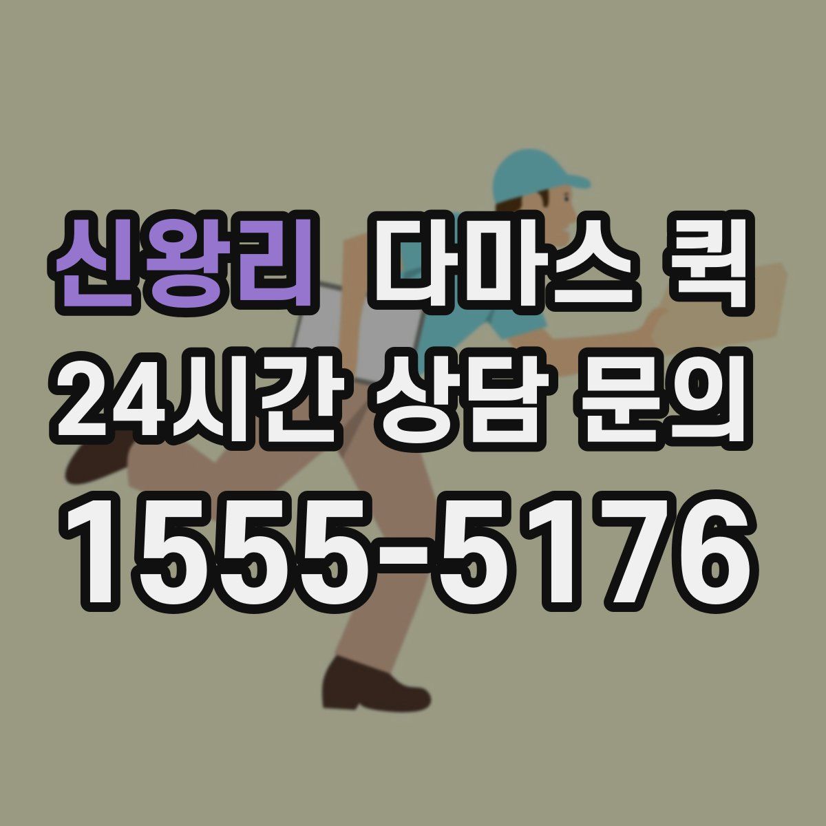 신왕리 다마스 퀵