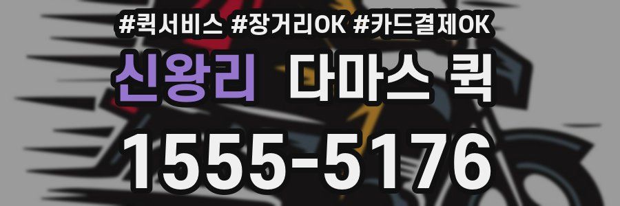 신왕리 다마스 퀵