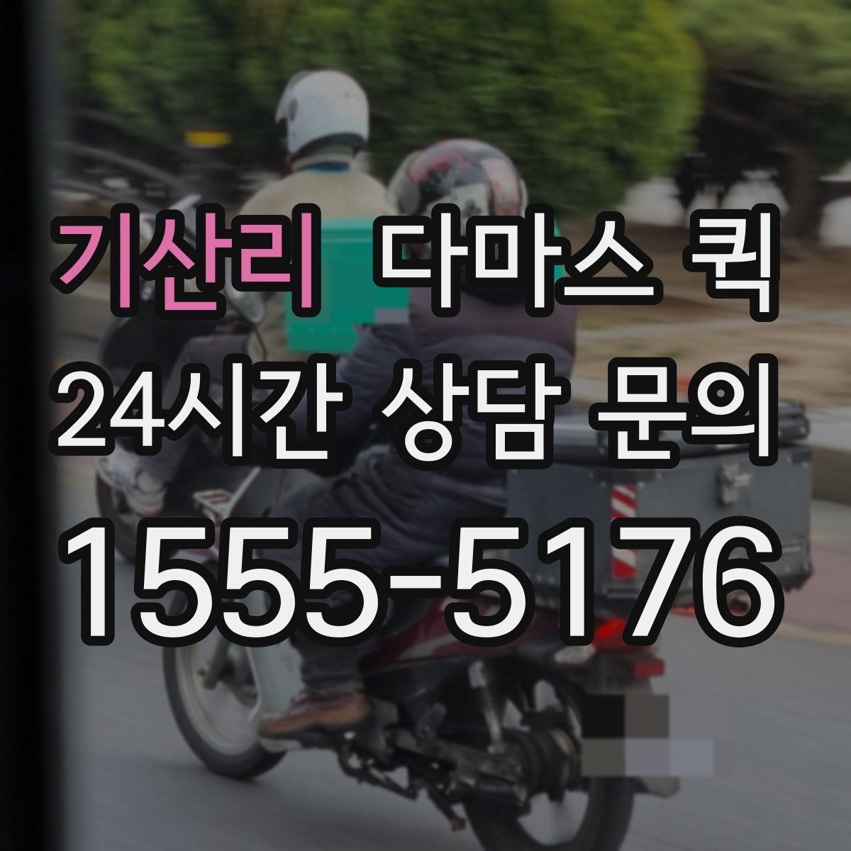 기산리 다마스 퀵
