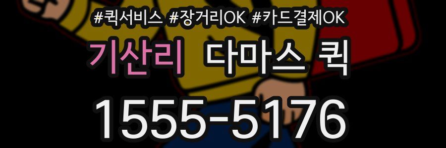 기산리 다마스 퀵