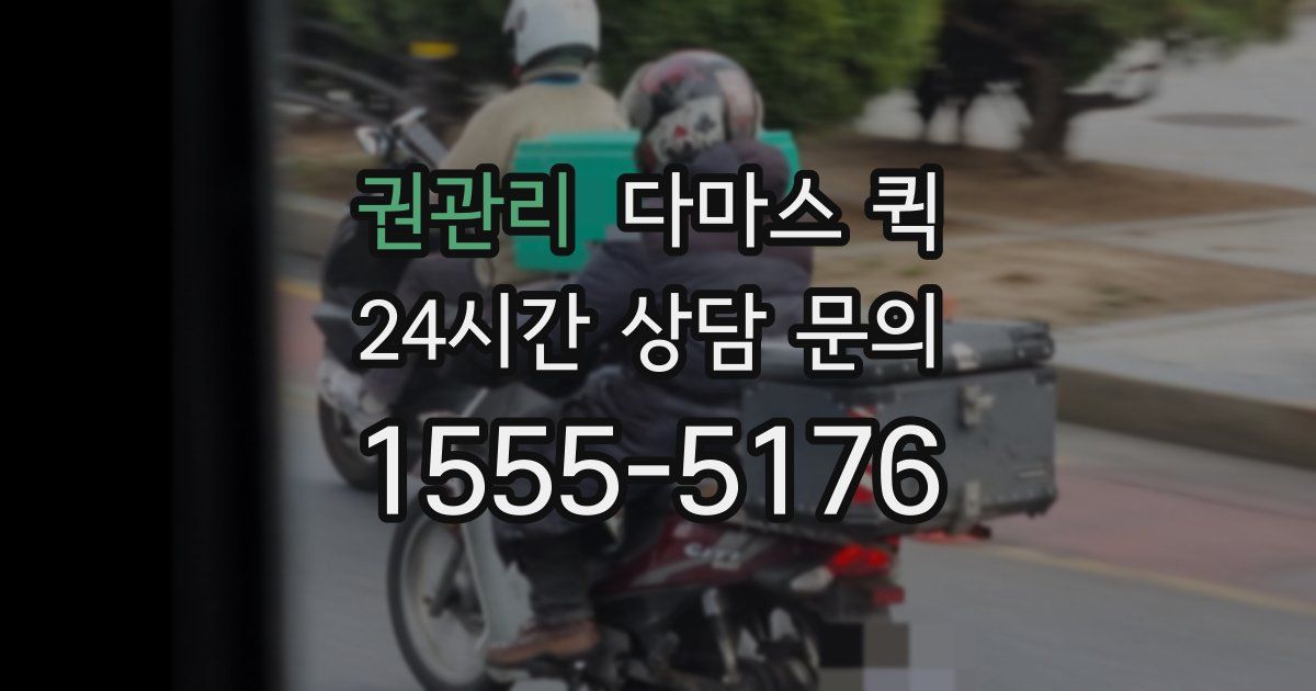 권관리 다마스 퀵