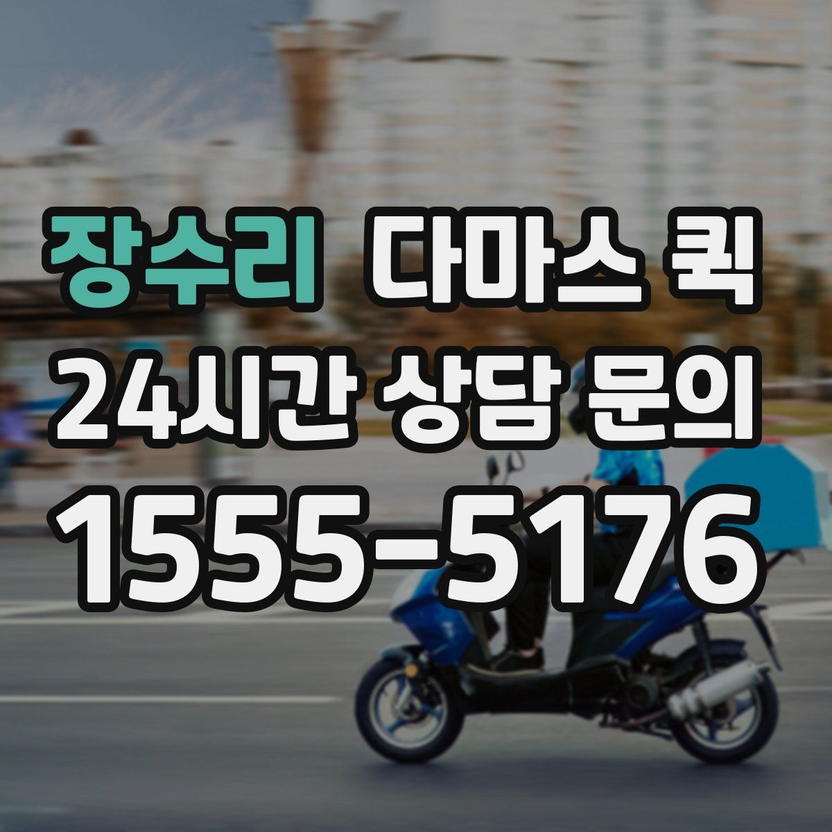 장수리 다마스 퀵