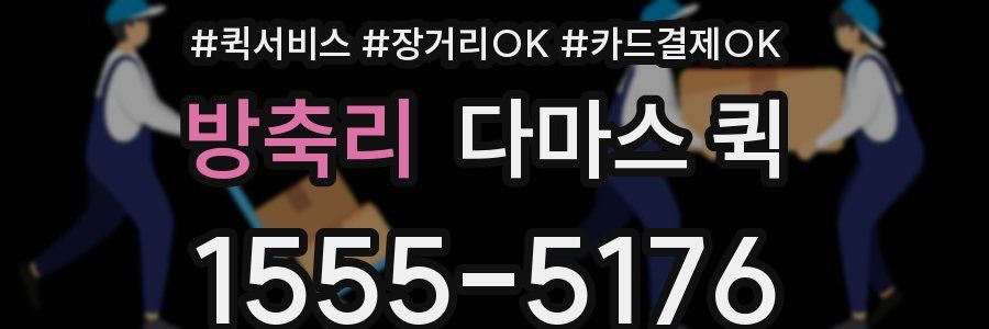 방축리 다마스 퀵