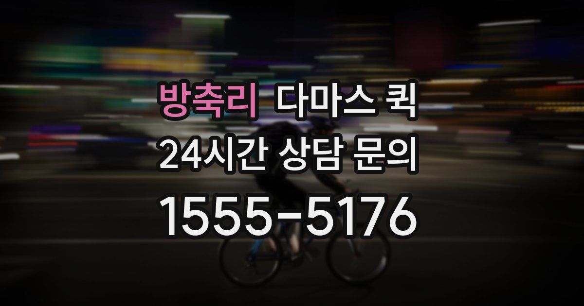 방축리 다마스 퀵