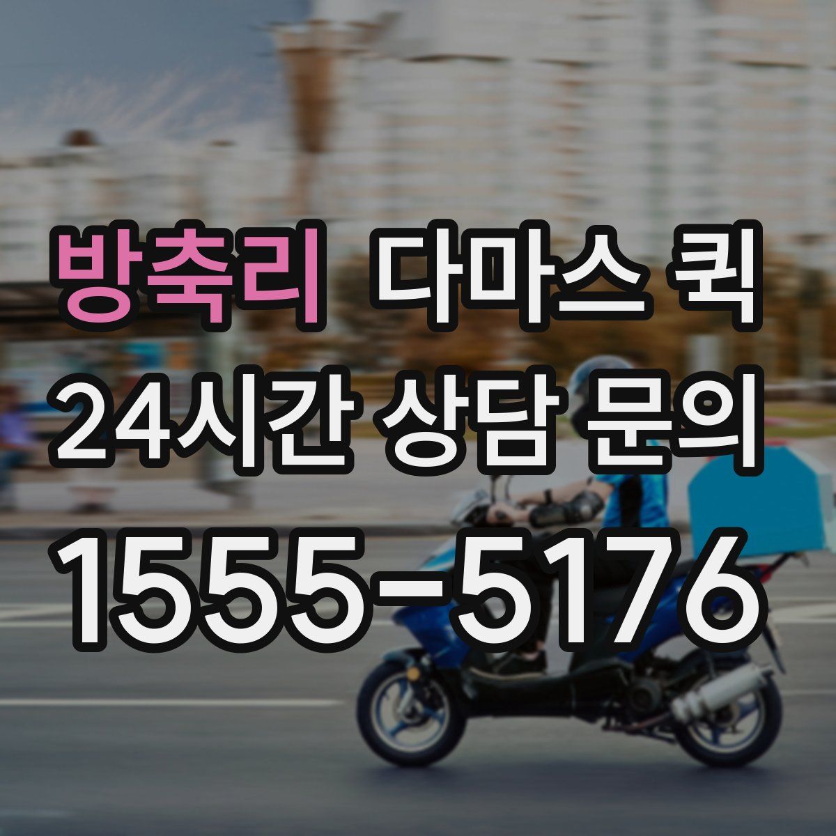 방축리 다마스 퀵