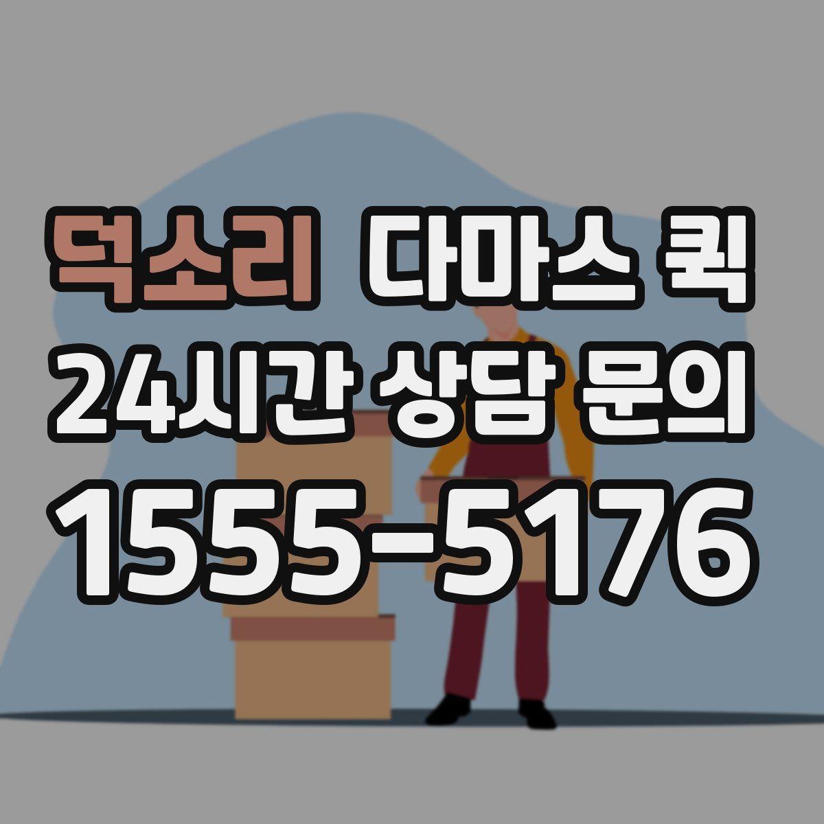 덕소리 다마스 퀵