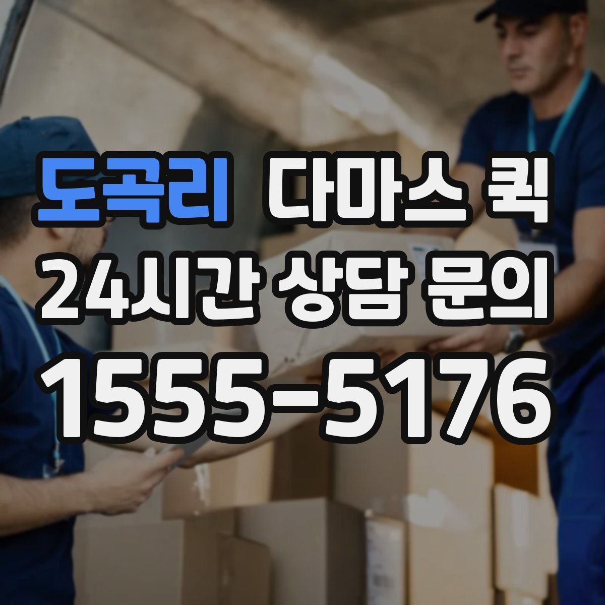 도곡리 다마스 퀵