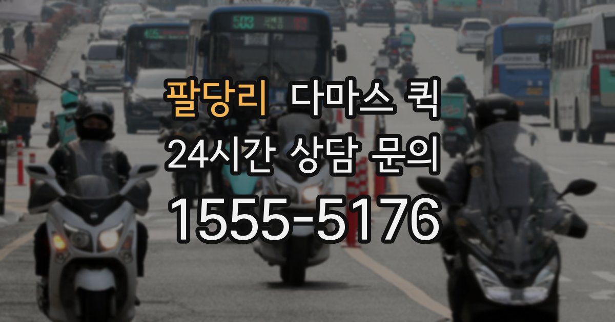 팔당리 다마스 퀵