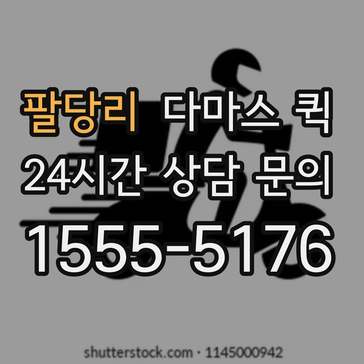 팔당리 다마스 퀵