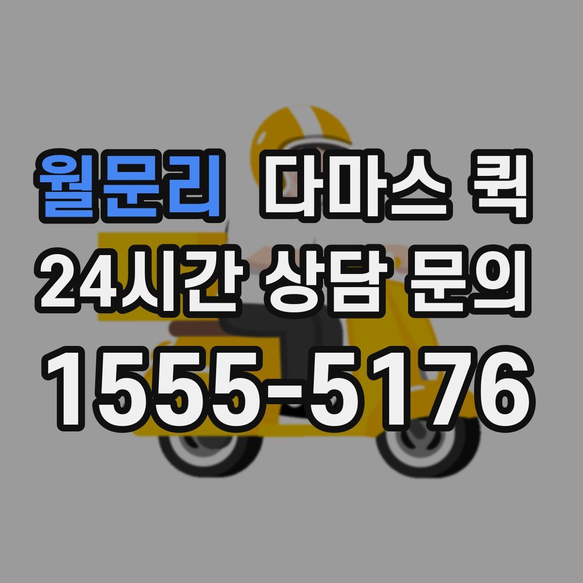 월문리 다마스 퀵