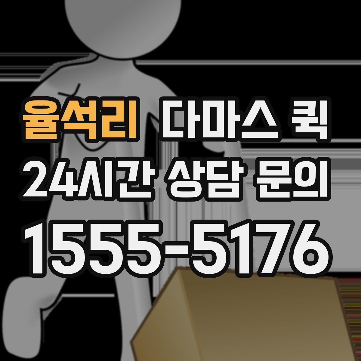 율석리 다마스 퀵