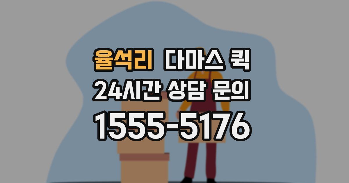 율석리 다마스 퀵