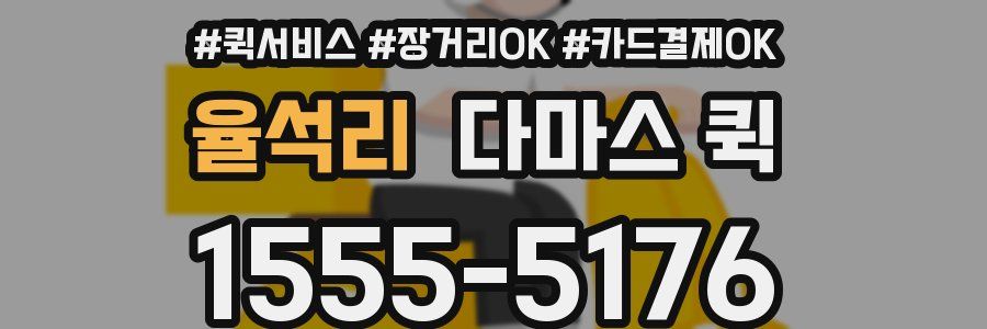 율석리 다마스 퀵