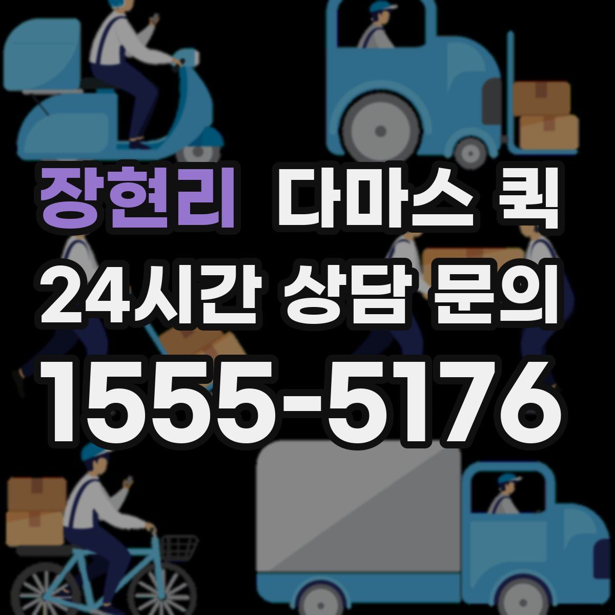 장현리 다마스 퀵