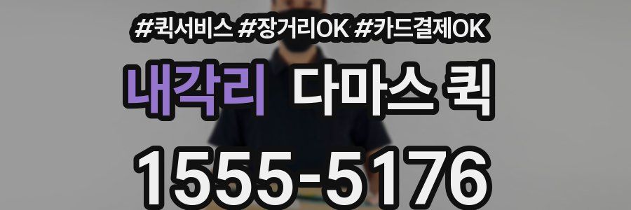 내각리 다마스 퀵