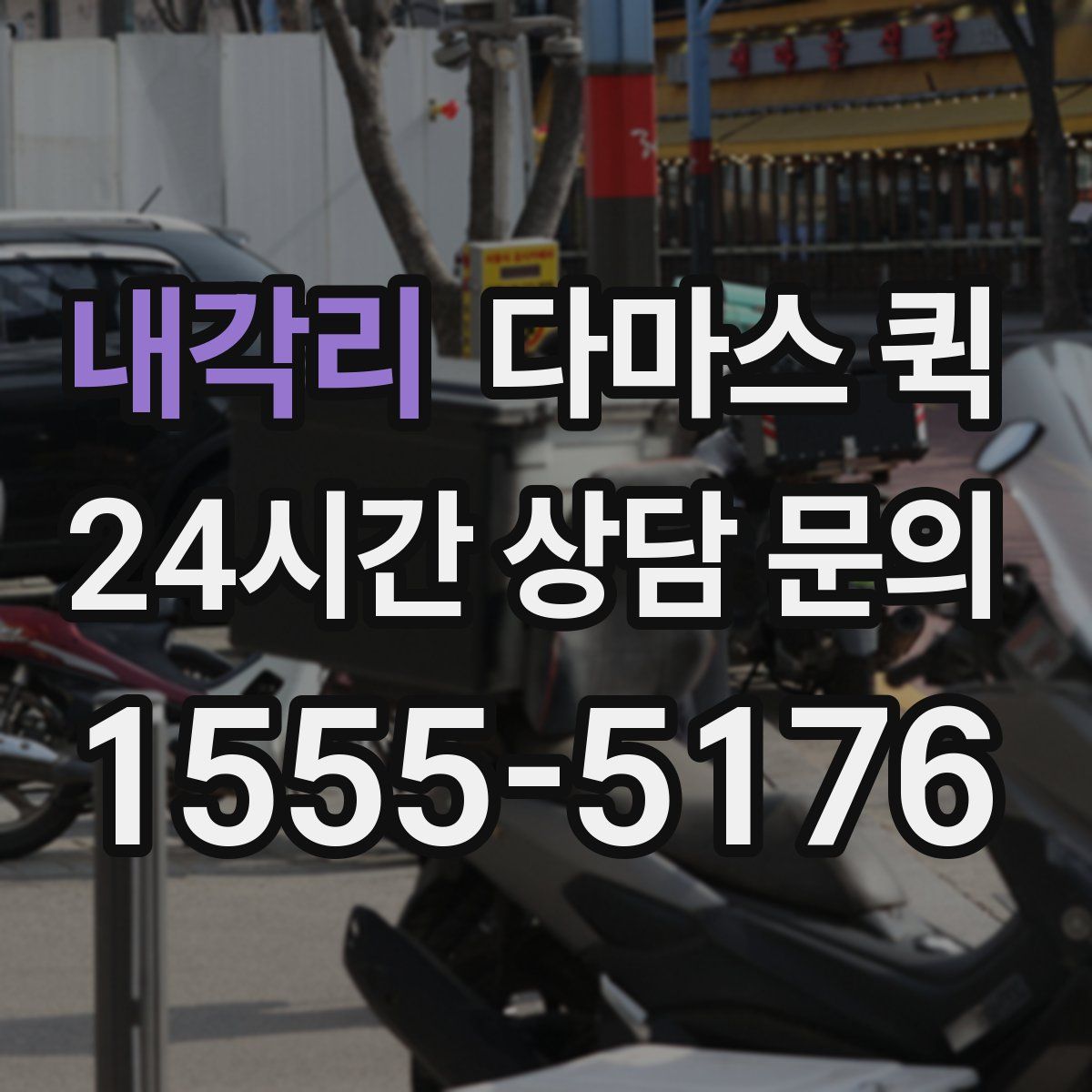 내각리 다마스 퀵