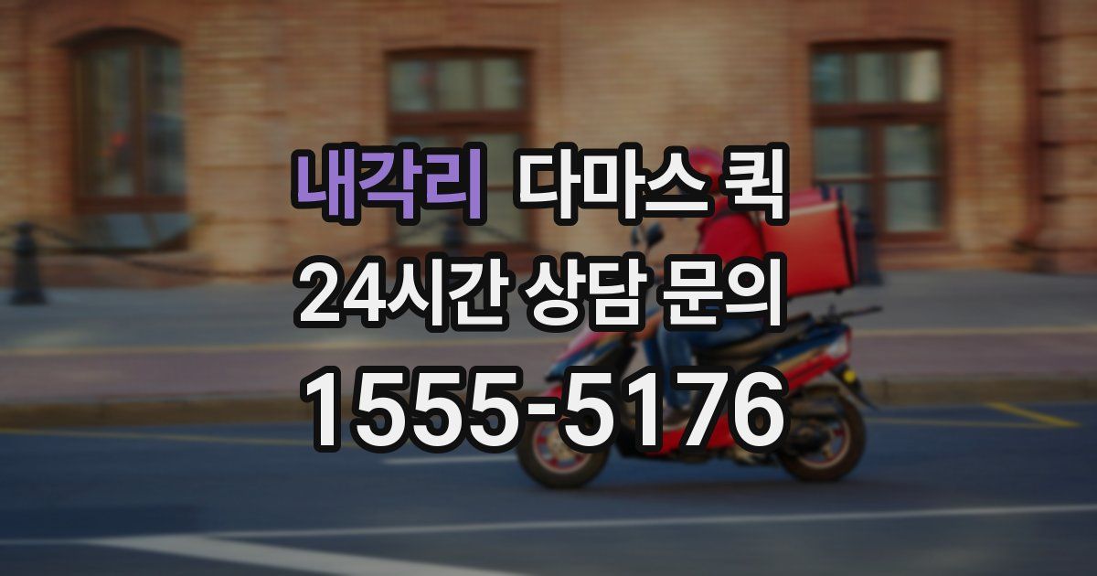 내각리 다마스 퀵