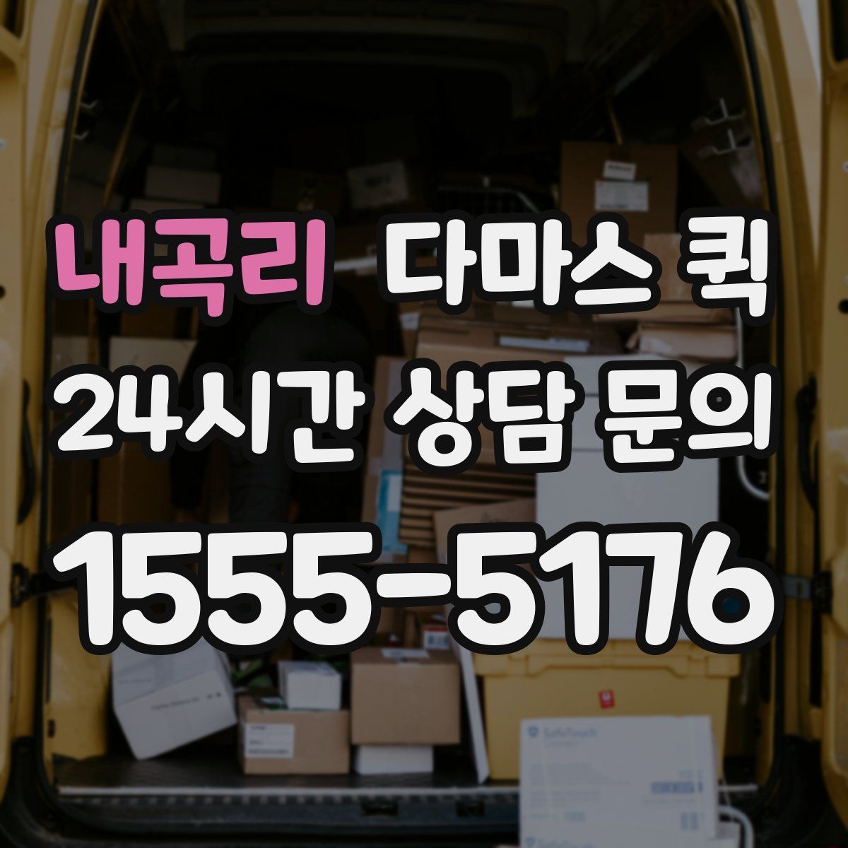 내곡리 다마스 퀵