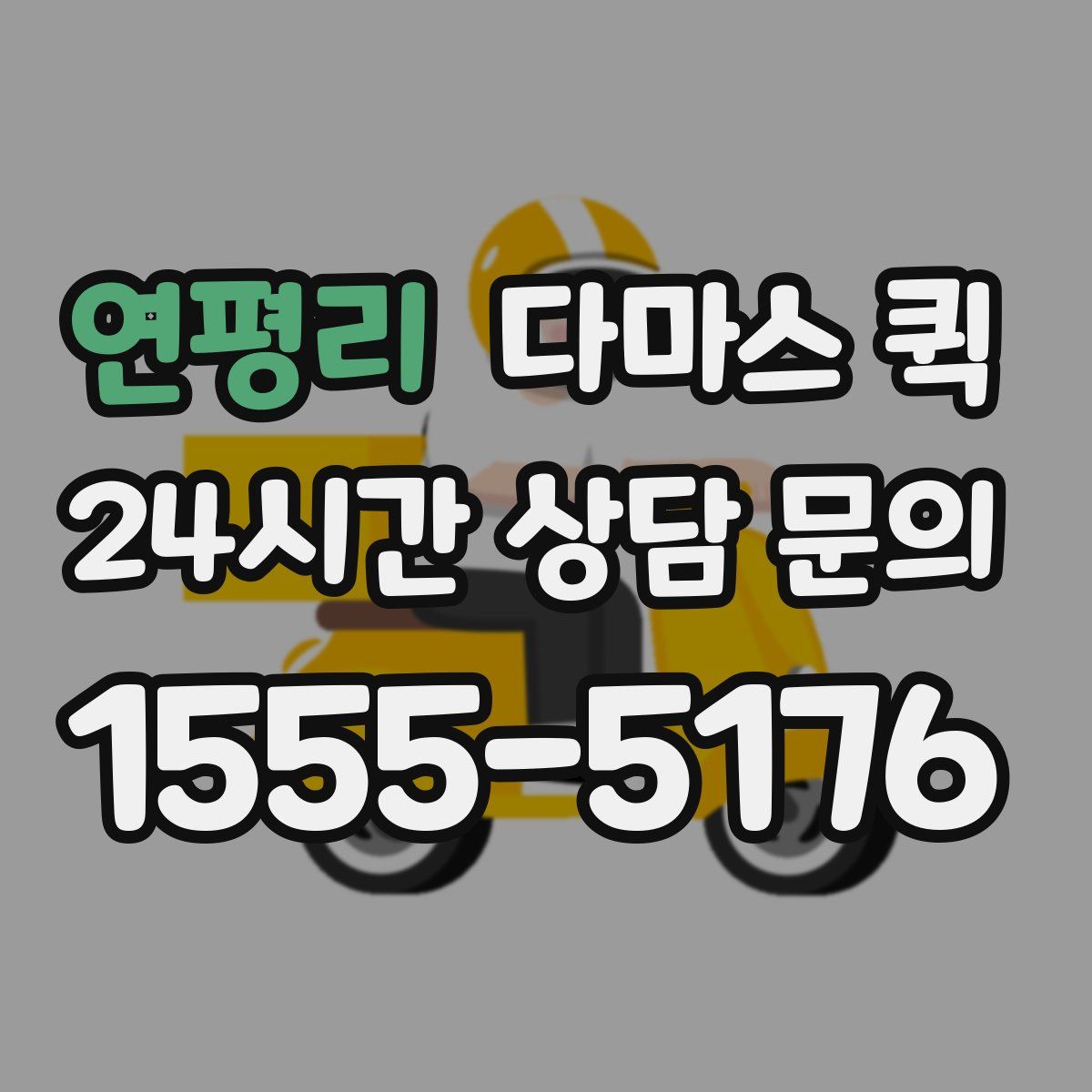 연평리 다마스 퀵