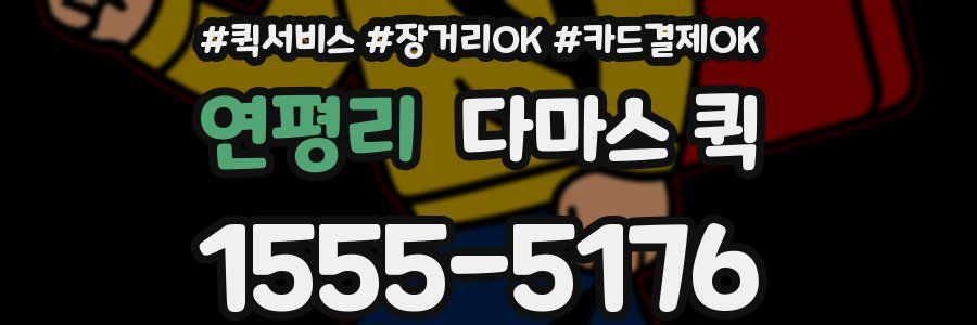 연평리 다마스 퀵