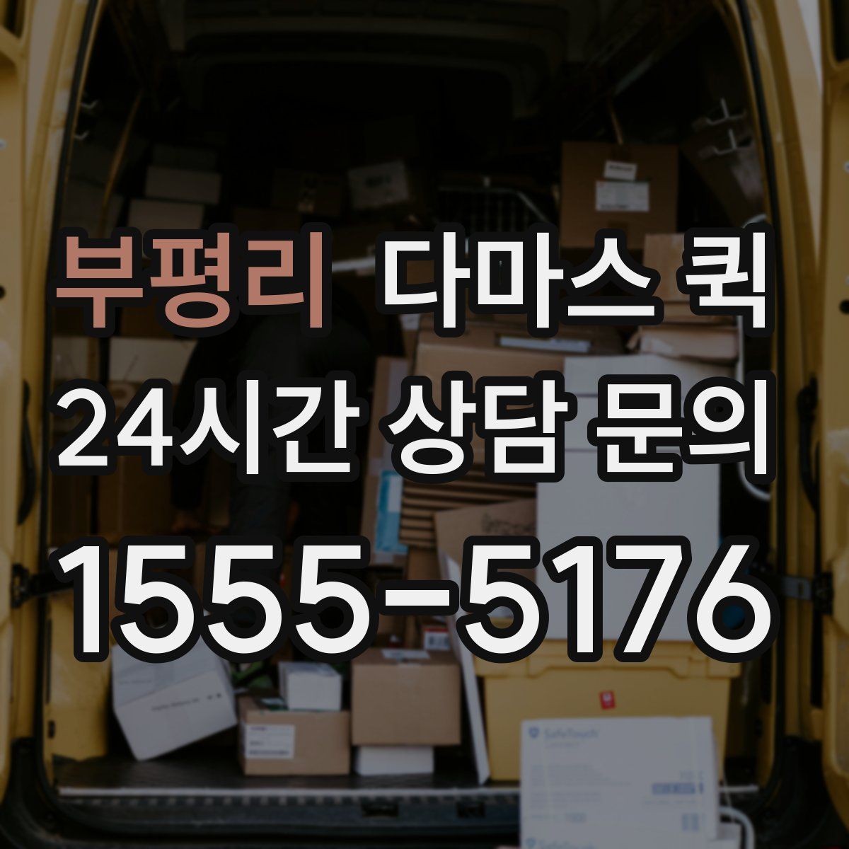 부평리 다마스 퀵