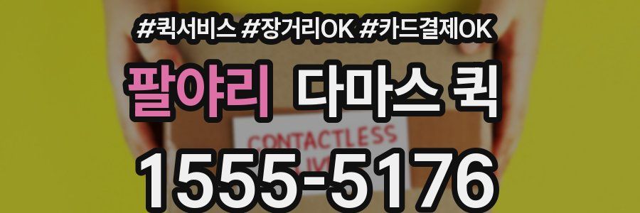 팔야리 다마스 퀵