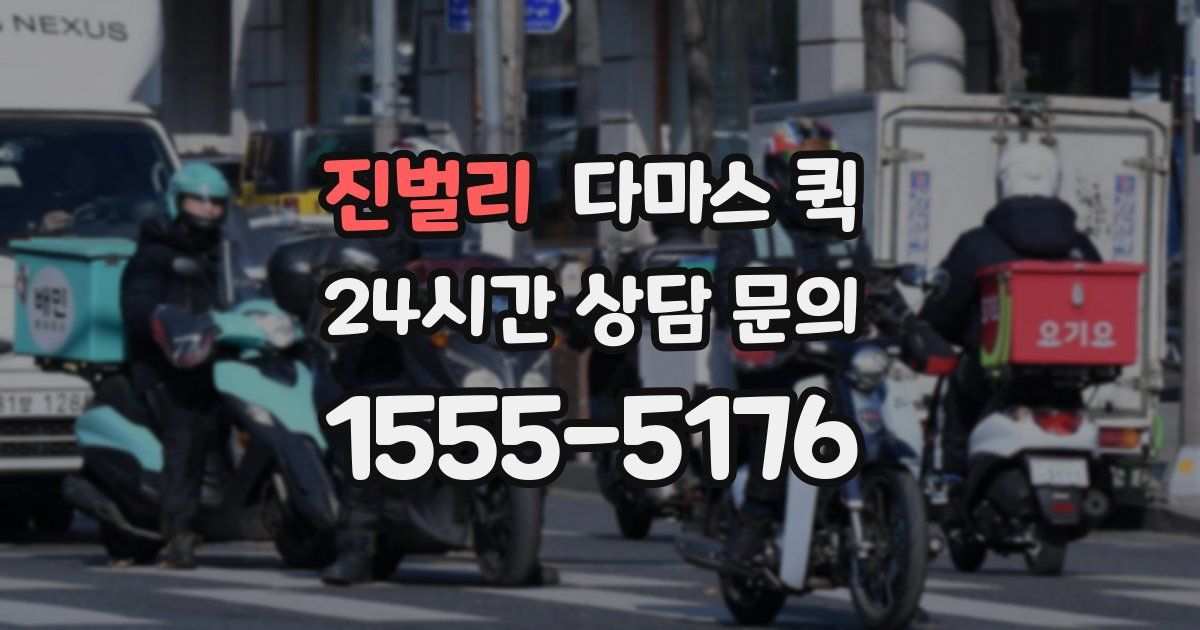 진벌리 다마스 퀵