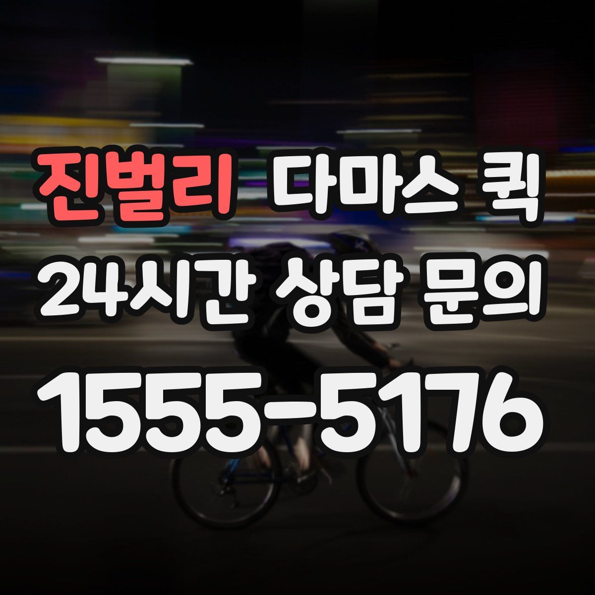 진벌리 다마스 퀵