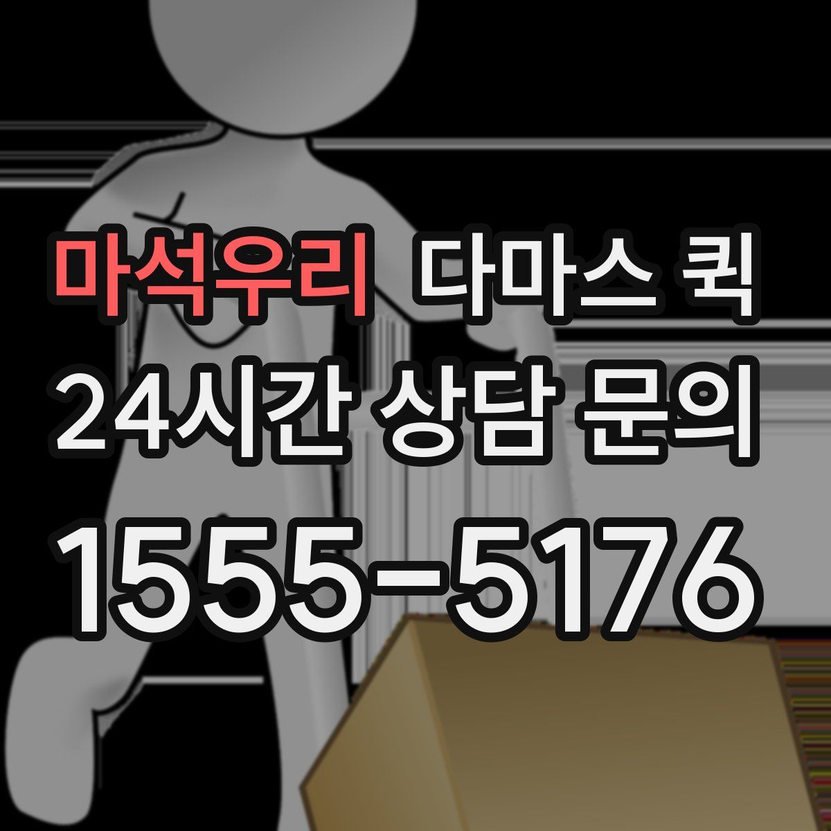 마석우리 다마스 퀵