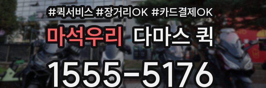 마석우리 다마스 퀵