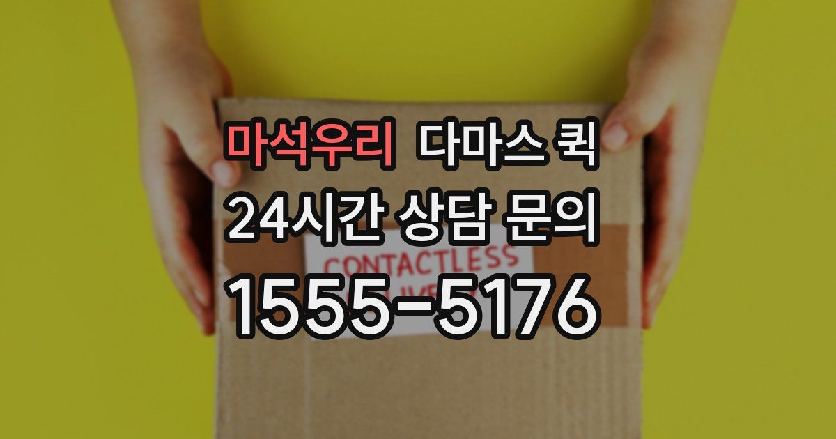 마석우리 다마스 퀵