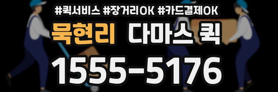 묵현리 다마스 퀵