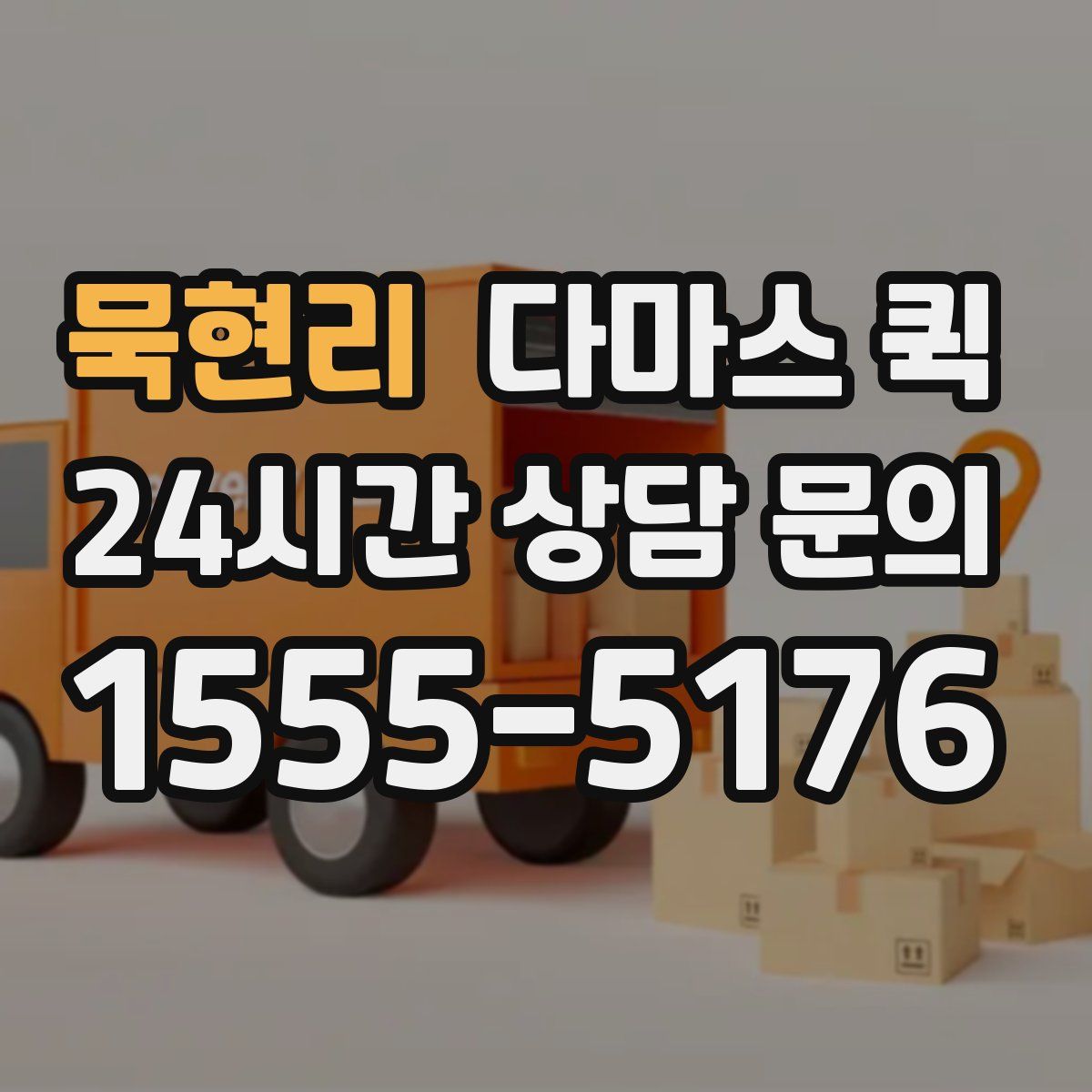 묵현리 다마스 퀵