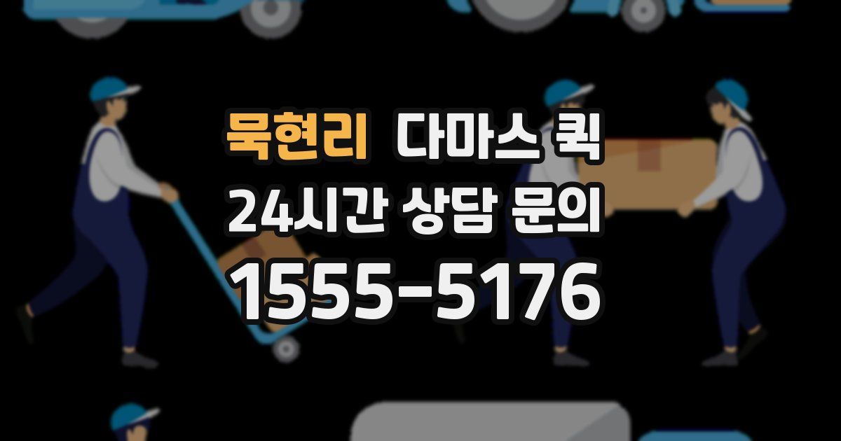 묵현리 다마스 퀵