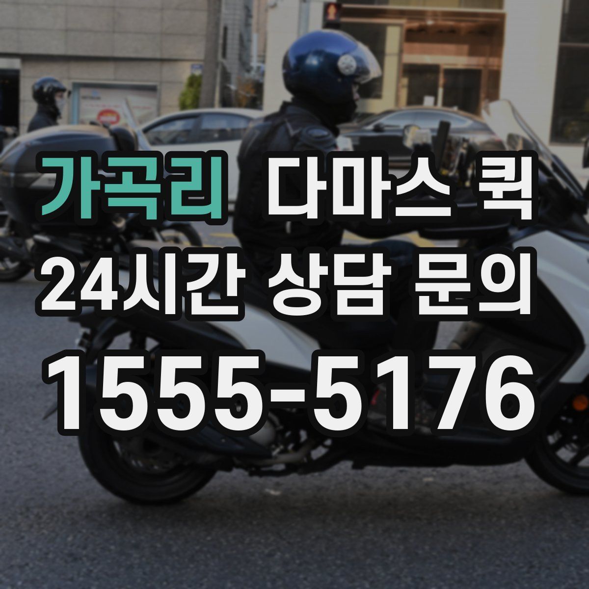 가곡리 다마스 퀵