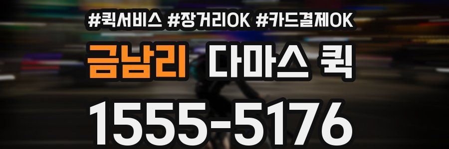 금남리 다마스 퀵