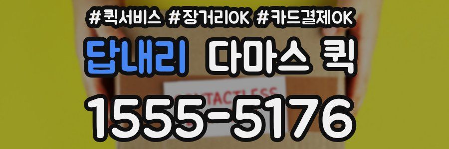 답내리 다마스 퀵